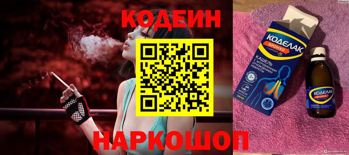 Кодеиновый сироп Lean напиток Lean (лин)  Кодеин Purple Drank  Ишим  Вход с VPN 